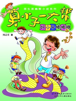 cover image of 好小子棒棒糖